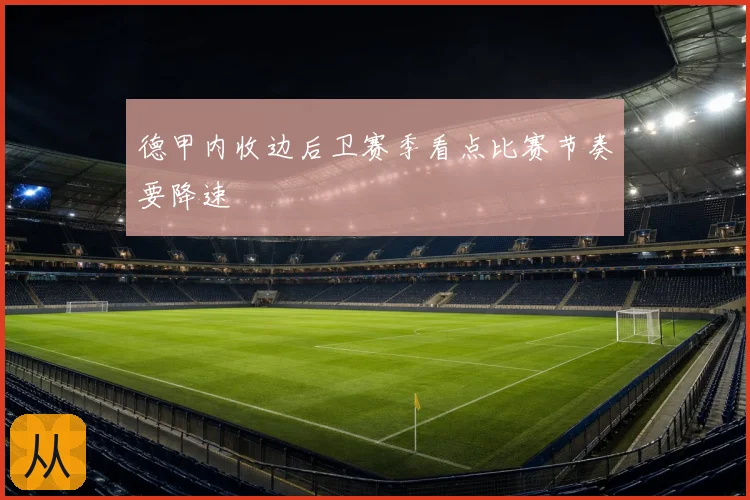 德甲内收边后卫赛季看点比赛节奏要降速