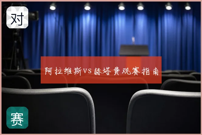 阿拉维斯vs赫塔费观赛指南