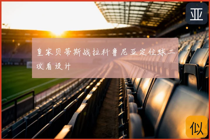 皇家贝蒂斯战拉科鲁尼亚定位球二攻看设计