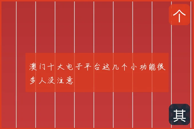 澳门十大电子平台这几个小功能很多人没注意