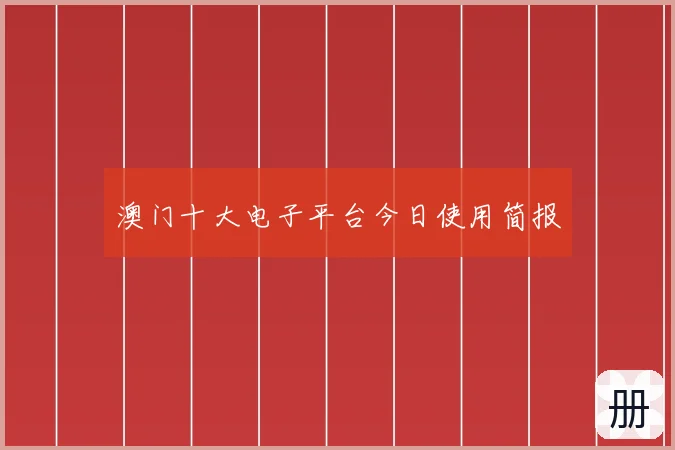 澳门十大电子平台今日使用简报