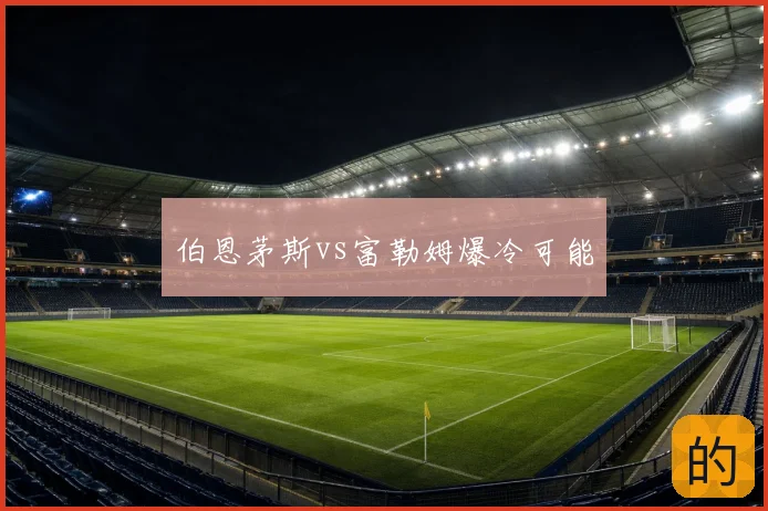 伯恩茅斯vs富勒姆爆冷可能