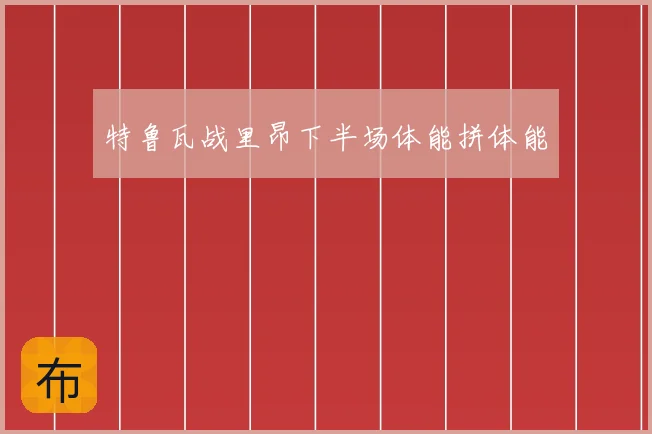 特鲁瓦战里昂下半场体能拼体能