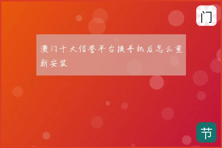 澳门十大信誉平台换手机后怎么重新安装